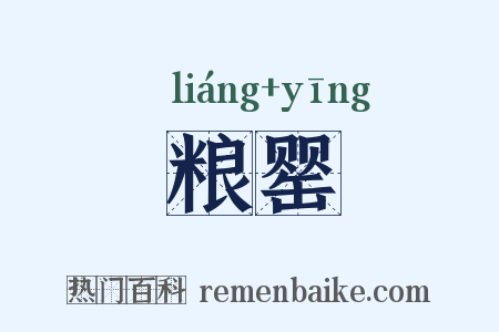 粮罂是什么意思的图片